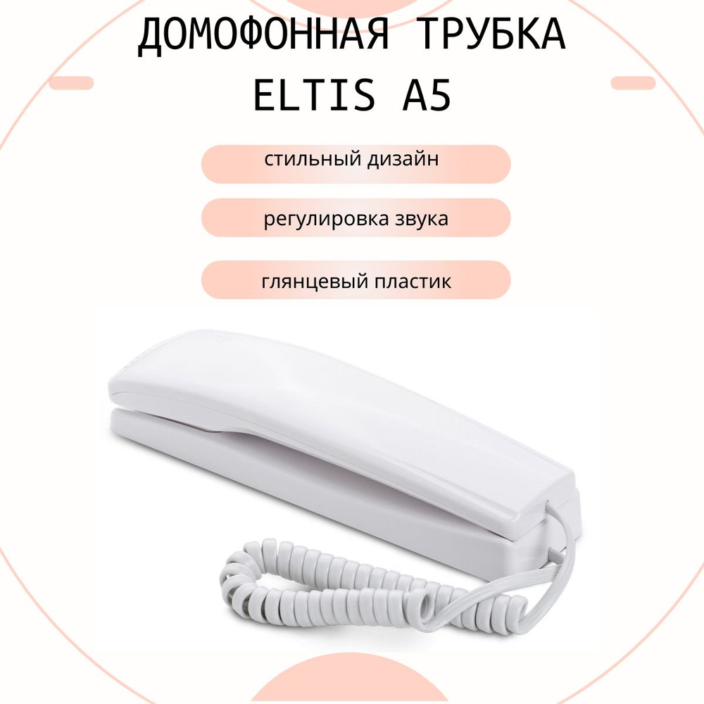 Трубка для домофона Eltis A5 купить по низким ценам в интернет-магазине  OZON (301799120)