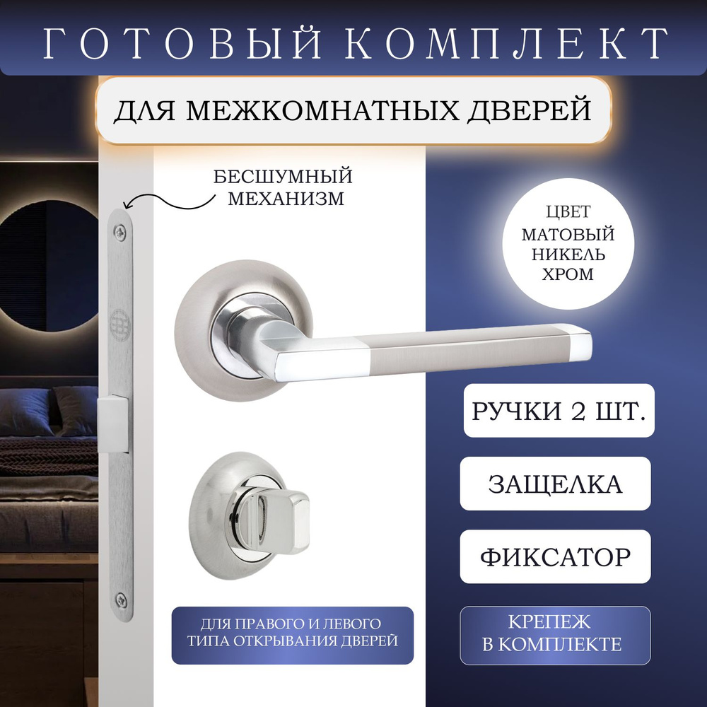 Ручки дверные комплект + замок врезной + завертка (фиксатор), Хром ...