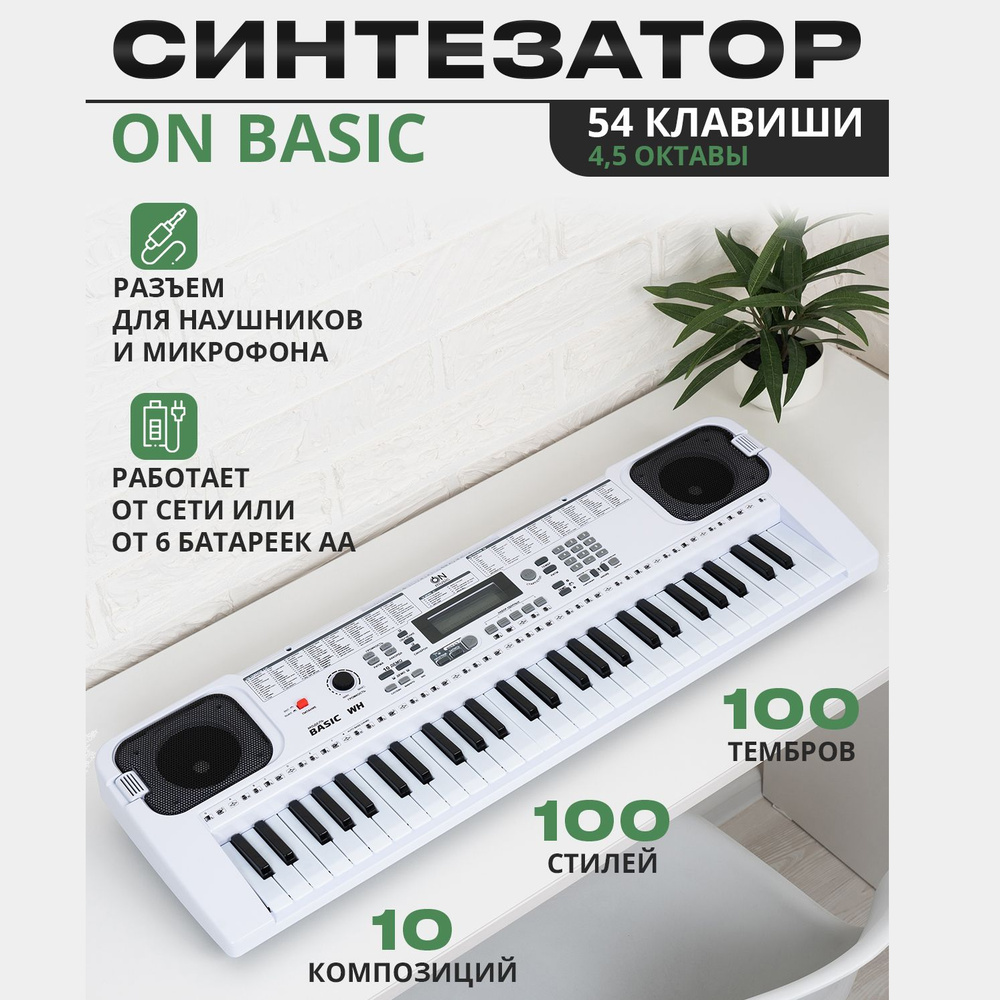 Синтезатор ON Basic 54 клавиши, white #1