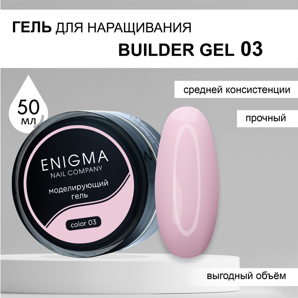 Гель для наращивания ENIGMA Builder gel 03 50 мл. #1