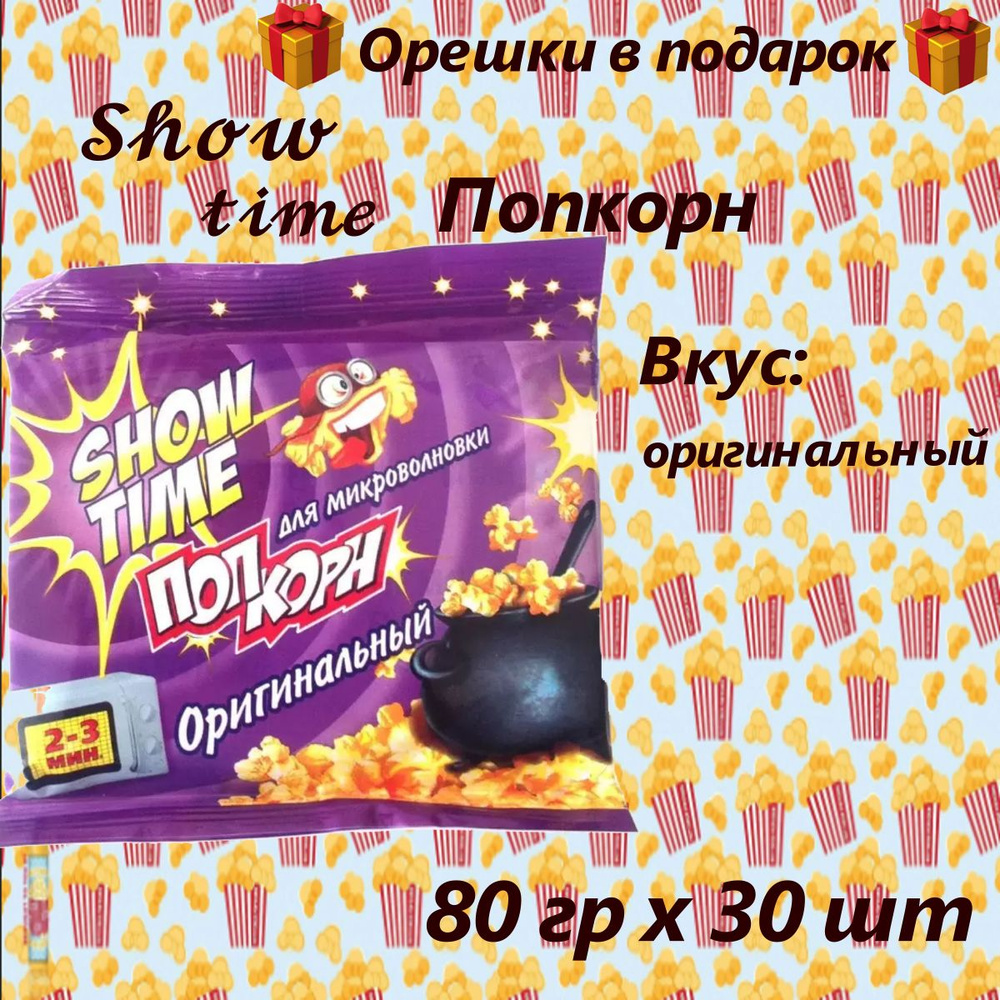 Попкорн для микроволновки оригинальный, 80 гр #1