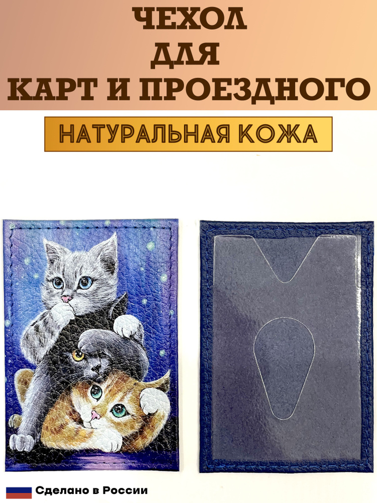 Чехол, картхолдер, обложка, футляр для проездного или карты. Три кота.Натуральная кожа. Пр-во Россия #1