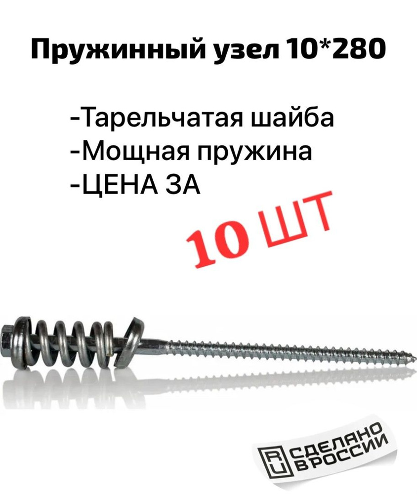 Пружинный узел 10*280(10шт) #1