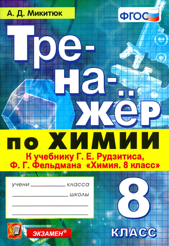 Химия. 8 класс. Тренажер к учебнику Рудзитиса, Фельдмана. ФГОС | Микитюк Александр Дмитриевич  #1