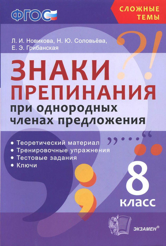 Знаки препинания при однородных членах предложения. 8 класс. Теоретический материал. ФГОС | Соловьева #1