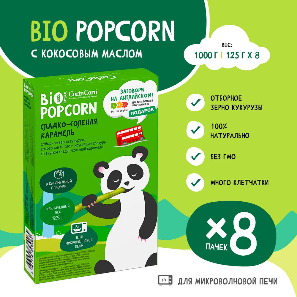 Попкорн микроволновый СВЧ Сладко-соленая карамель 8 х 125 г CorinCorn Bio  #1