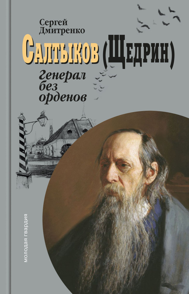 Салтыков (Щедрин). Генерал без орденов | Дмитренко Сергей Федорович  #1