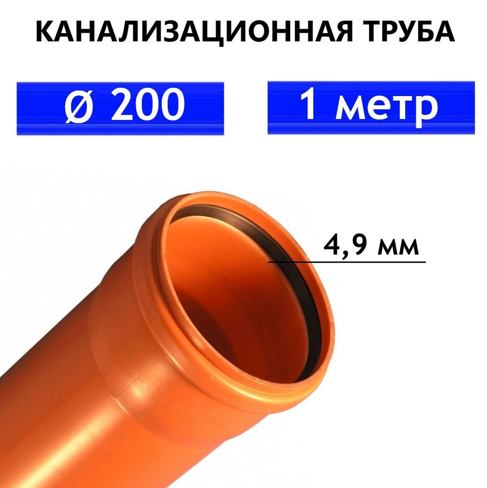 Труба ПВХ канализационная 200 мм, наружная, толщина стенки 4.9 мм, длина 1  метр SN4 - купить с доставкой по выгодным ценам в интернет-магазине OZON  (1410956990)