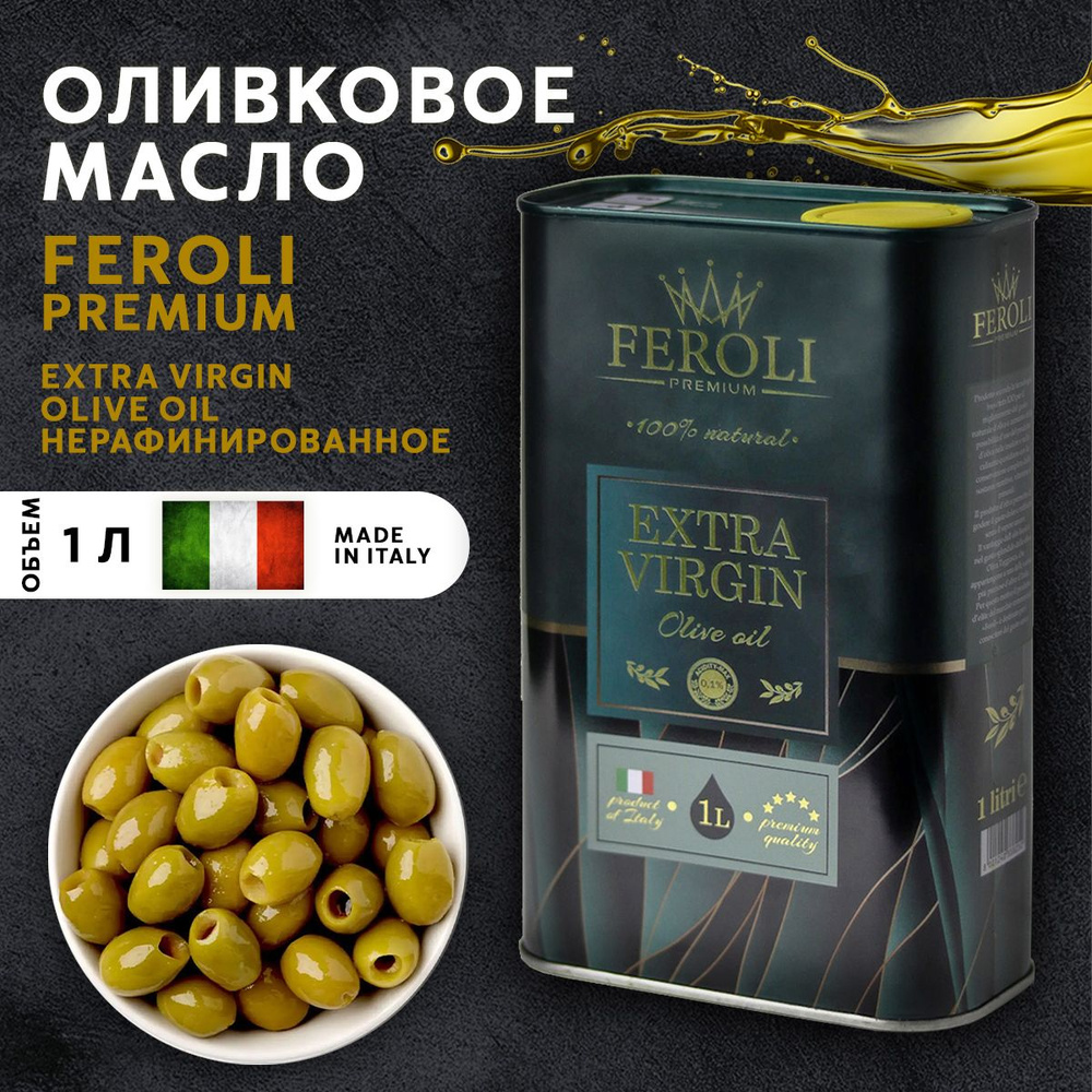 Оливковое масло extra virgin1л Италия #1