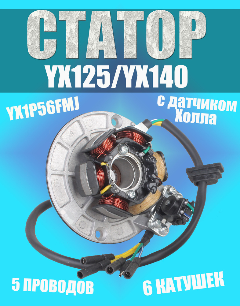 Статор генератора на двигателя (6 катушек) в сборе питбайк KAYO YX125 ...
