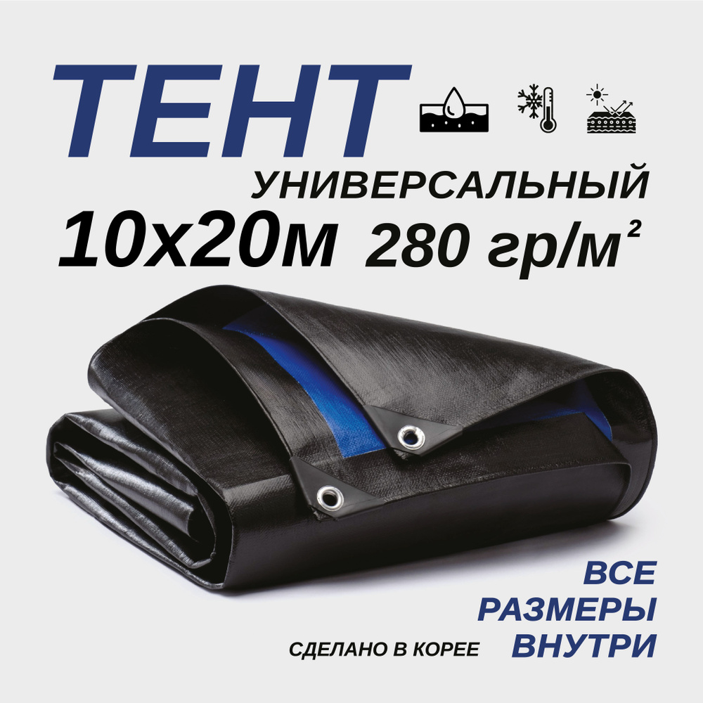 Тент Тарпаулин 10х20м 280г/м2 универсальный, укрывной, строительный, водонепроницаемый.  #1