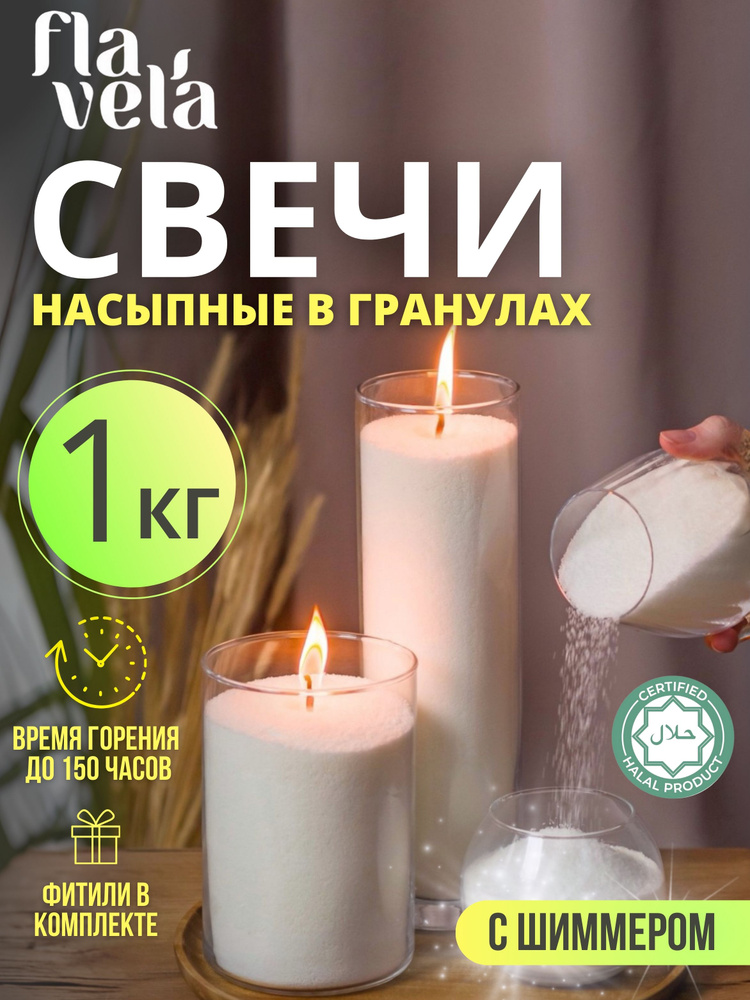 Насыпные свечи набор №2.1