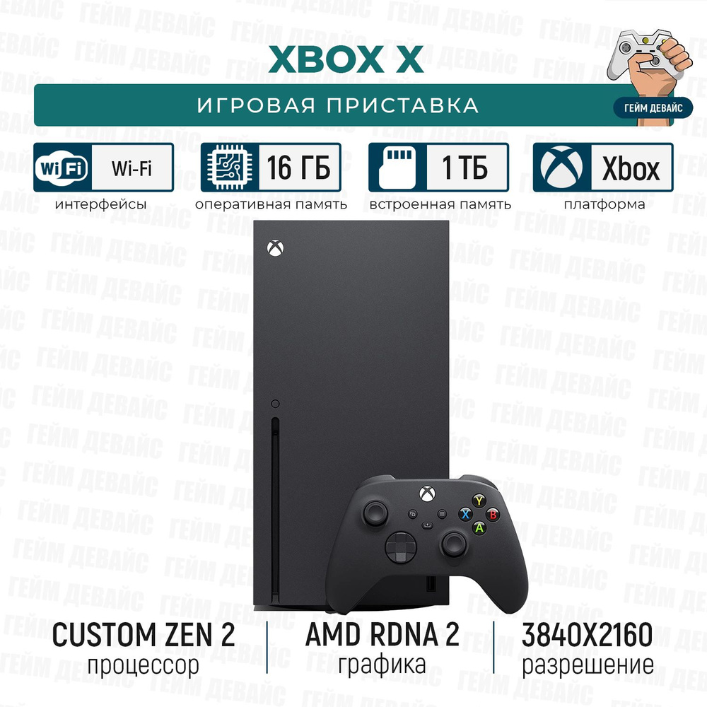 Игровая консоль Xbox SERIES X 1024GB - купить с доставкой по выгодным ценам  в интернет-магазине OZON (698251745)