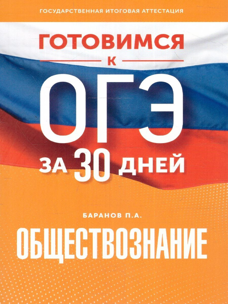 ОГЭ. Обществознание. Готовимся к ОГЭ за 30 дней | Баранов Петр Анатольевич  #1