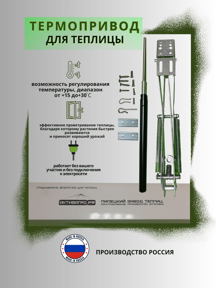 Автомат для проветривания теплиц - Термопривод 300 С