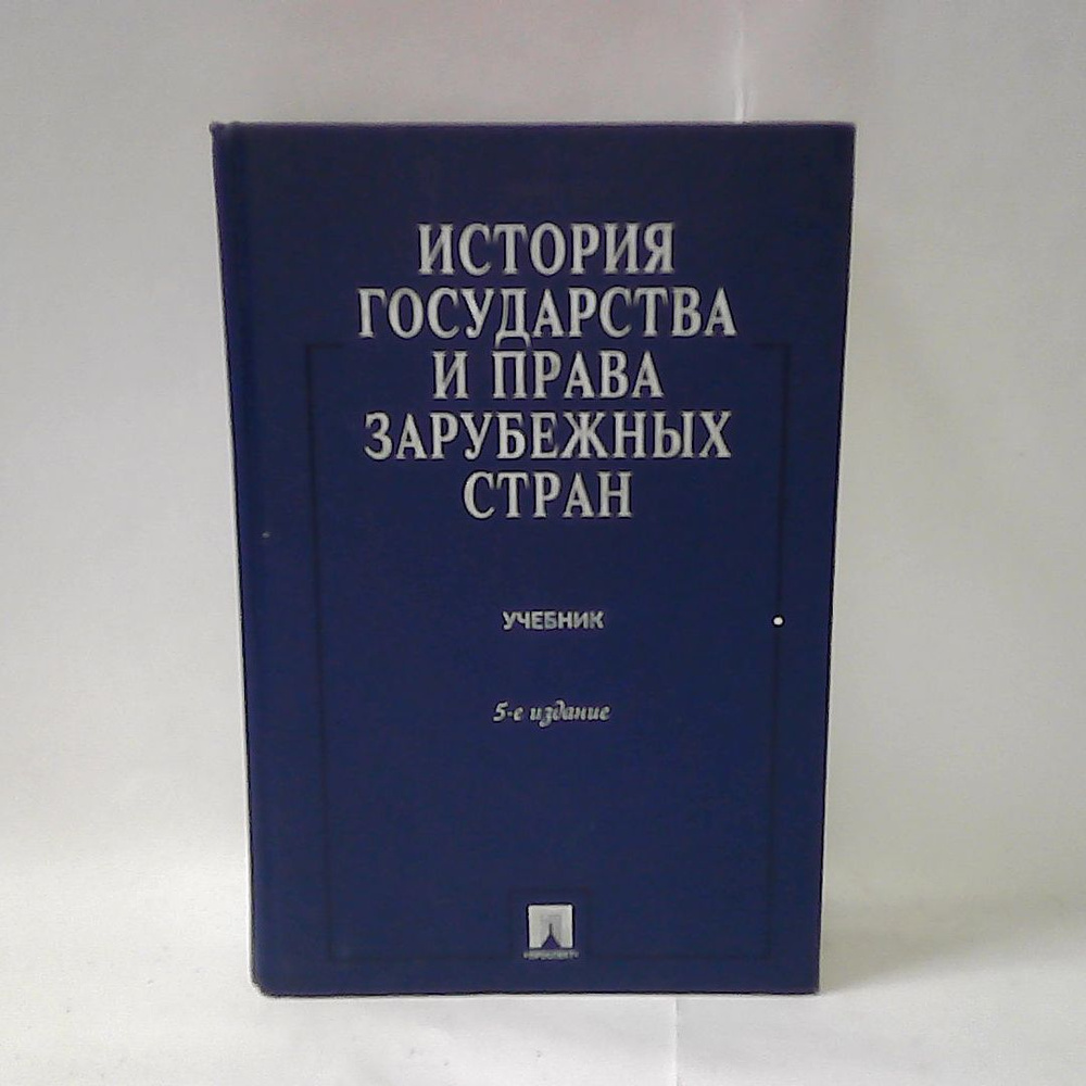 История государства и права зарубежных стран. Учебник. - купить с ...
