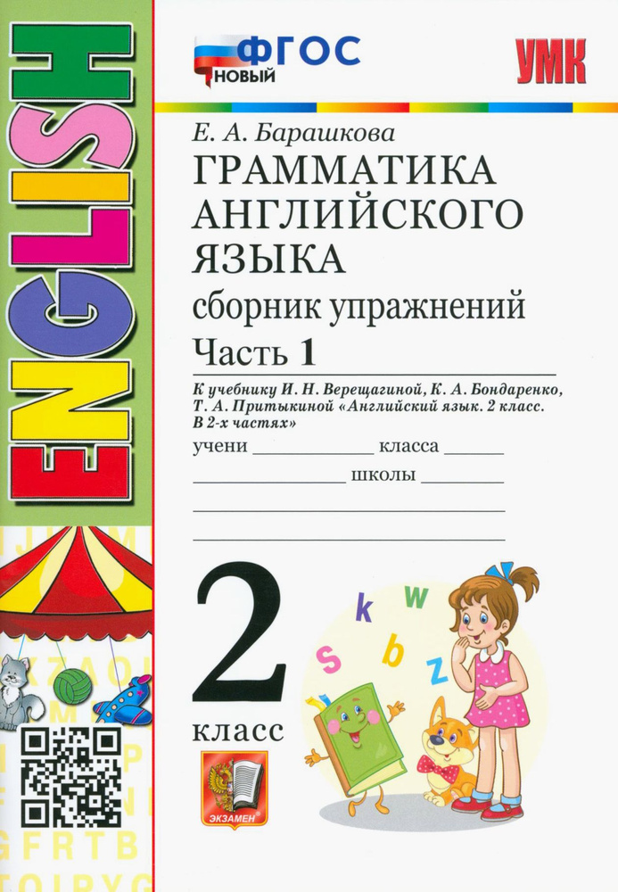 Английский язык. 2 класс. Грамматика. Сборник упражнений к учебнику И.Н ...