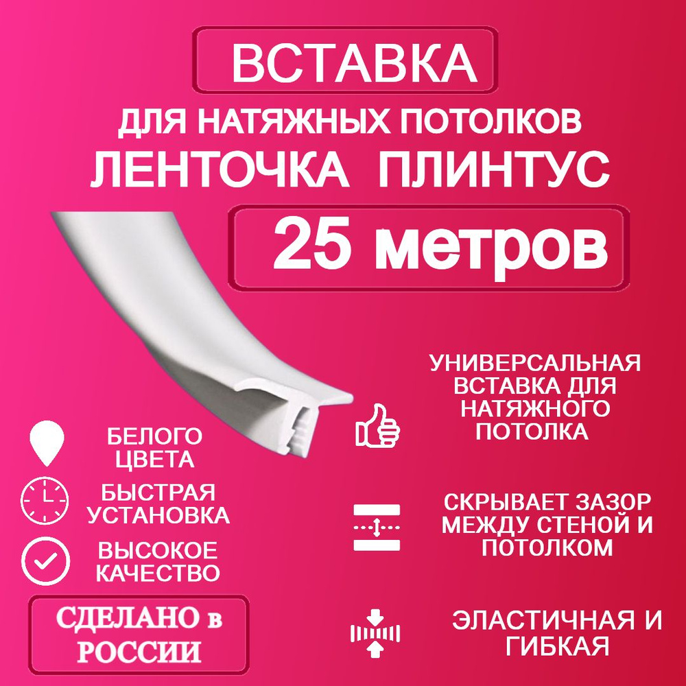 Вставка-плинтус 25 метров #1