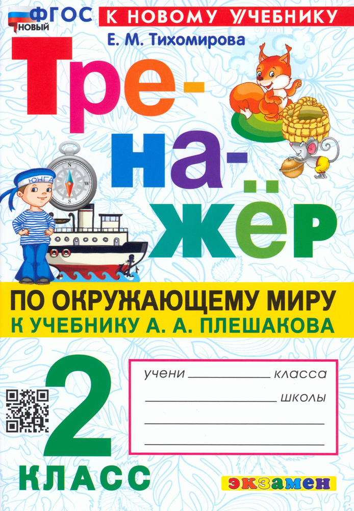 Окружающий мир. 2 класс. Тренажер. К учебнику А.А. Плешакова. ФГОС ...