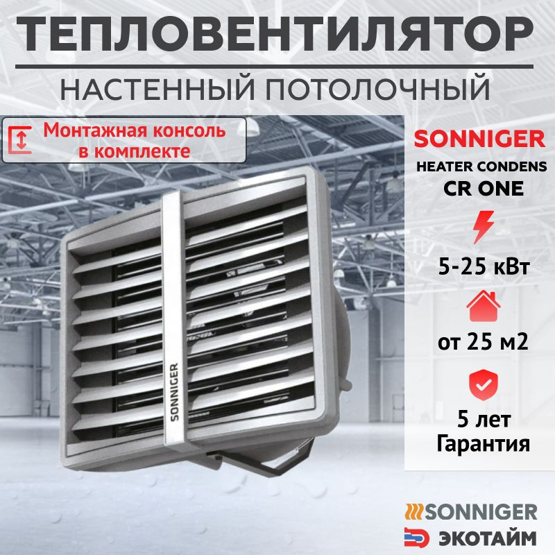 Тепловентилятор водяной CR ONE (5-25 кВт) + Монтажная консоль SONNIGER HEATER CONDENS  #1