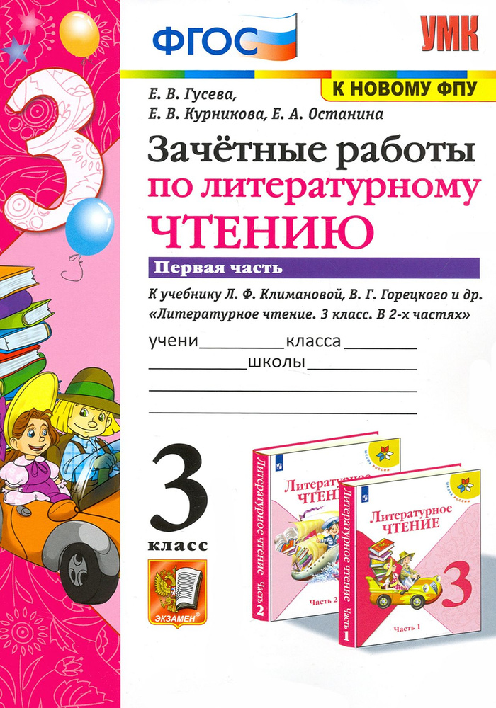 Literaturnoe Chtenie 3 Klass Zachetnye Raboty K Uchebniku Lfklimanovoy Chast 1