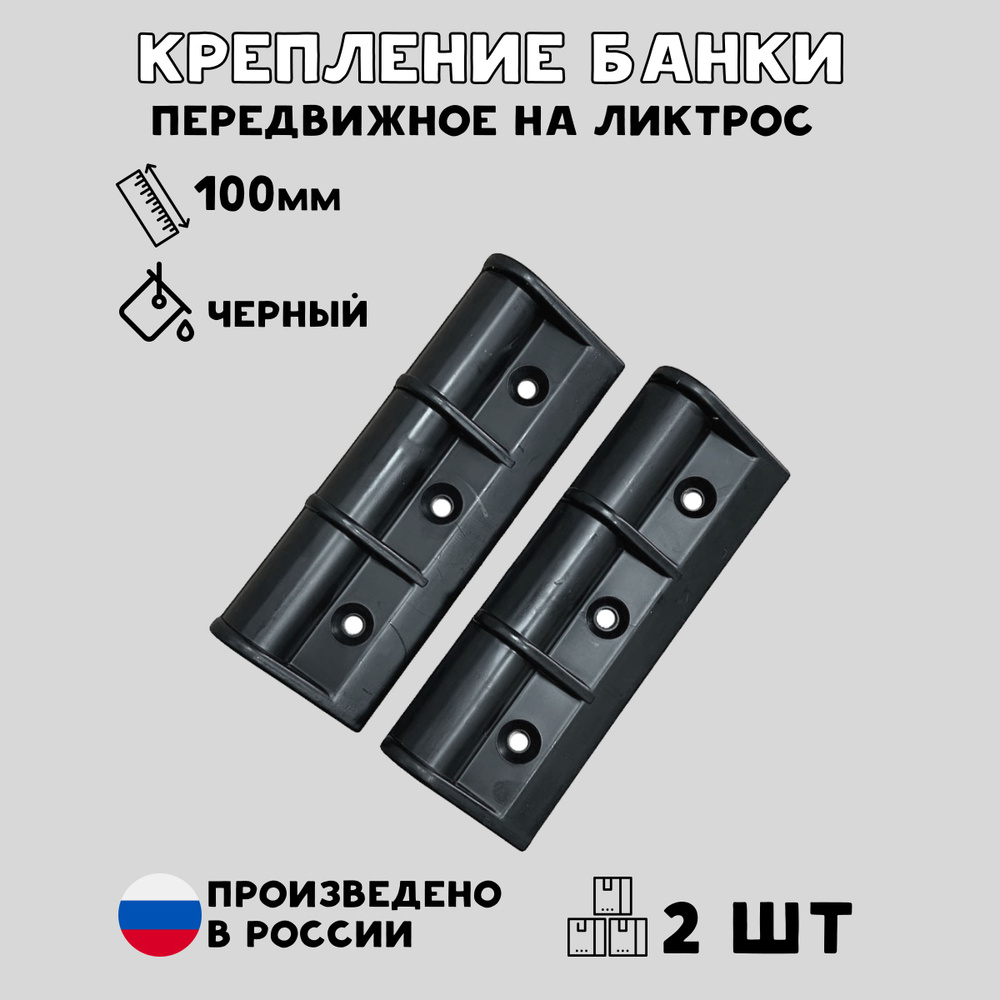 Крепление банки, сиденья, лавки для лодки ПВХ передвижное малое 100 мм комплект 2 шт.  #1