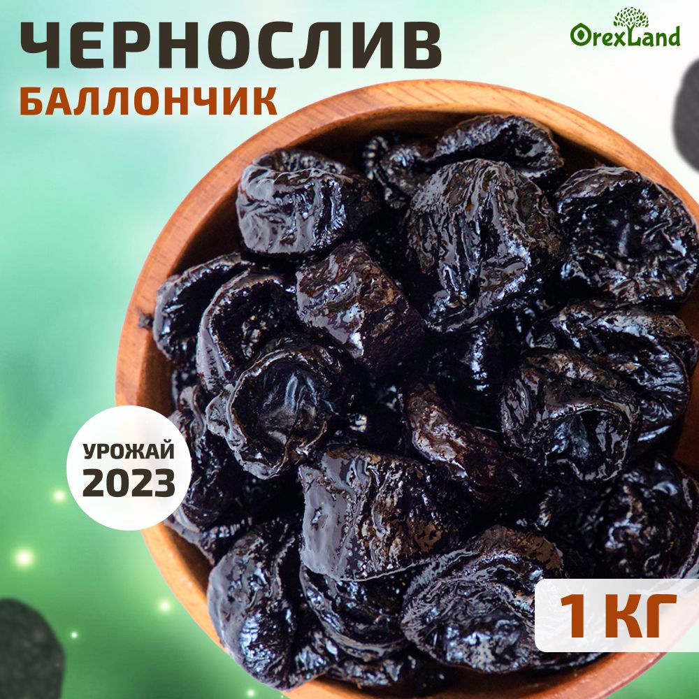 Чернослив баллончик сушёный 1 кг (свежий урожай, без косточек) , Orexland,  орехлэнд