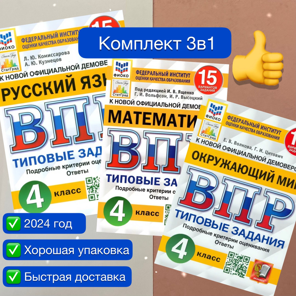 ВПР. 4 класс. 15 вариантов. Комплект. 3в1. Русский язык. Математика. Окружающий  мир. Типовые задания. 15 вариантов заданий. ФГОС. ФИОКО. СтатГрад. |  Комиссарова Людмила Юрьевна, Комиссарова Л. Ю. - купить с доставкой по