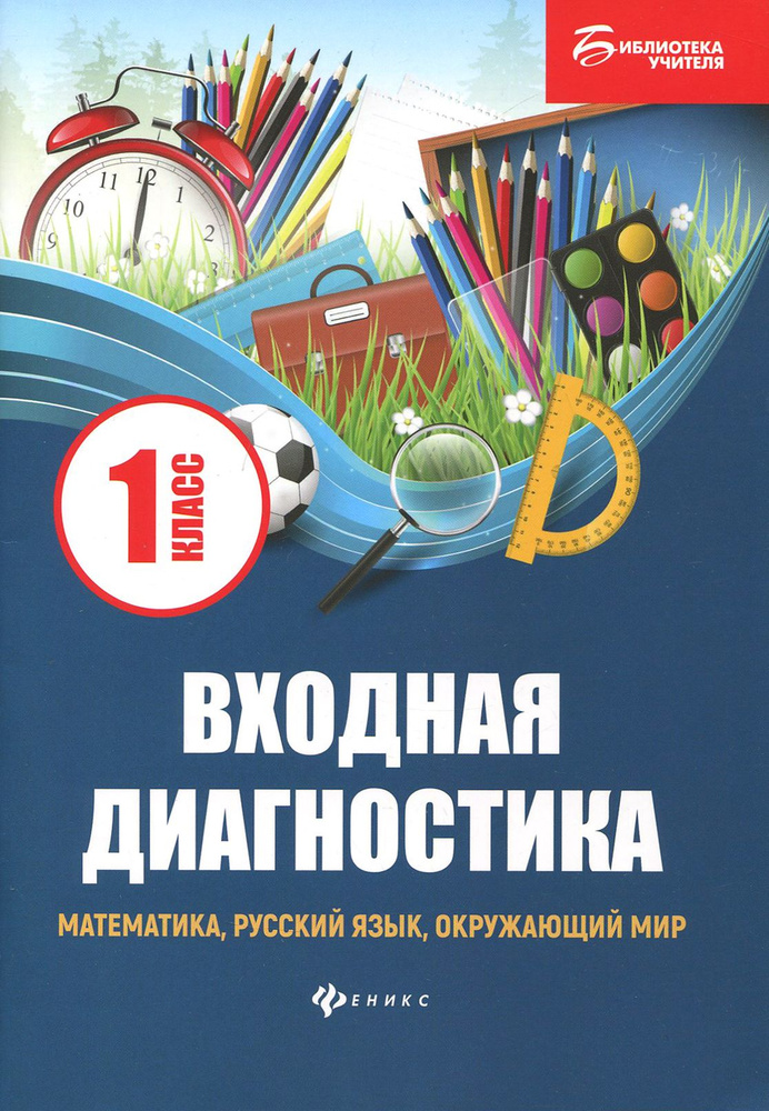 Входная диагностика. Математика, русский язык, окружающий мир, чтение ...