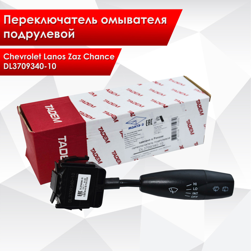 Переключатель стеклоочистителя DAEWOO/CHEVROLET Lanos, ZAZ Chance без омывателя заднего стекла
