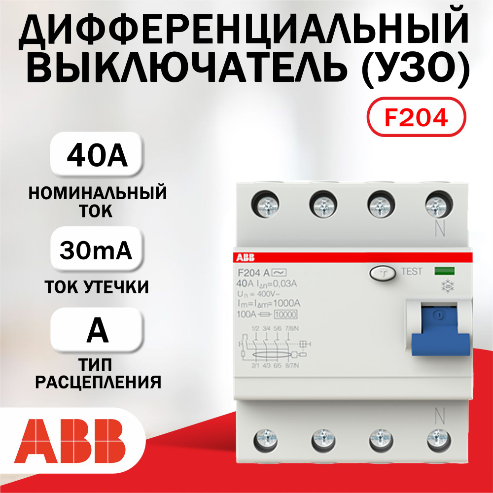 Выключатель дифференциальный УЗО ABB F204A-40/30mA. тип А - купить с  доставкой по выгодным ценам в интернет-магазине OZON (843750813)