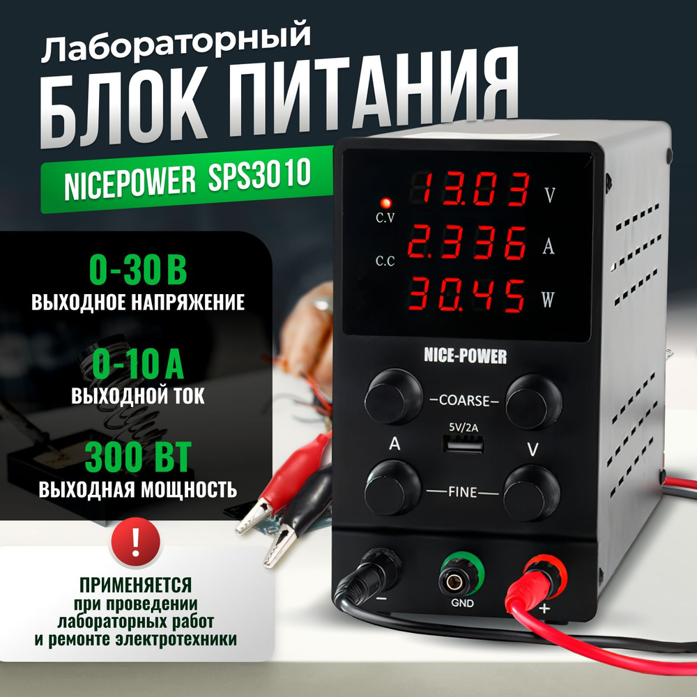 Лабораторный блок питания NicePower 30V-10A SPS3010 черный / Источник питания  #1