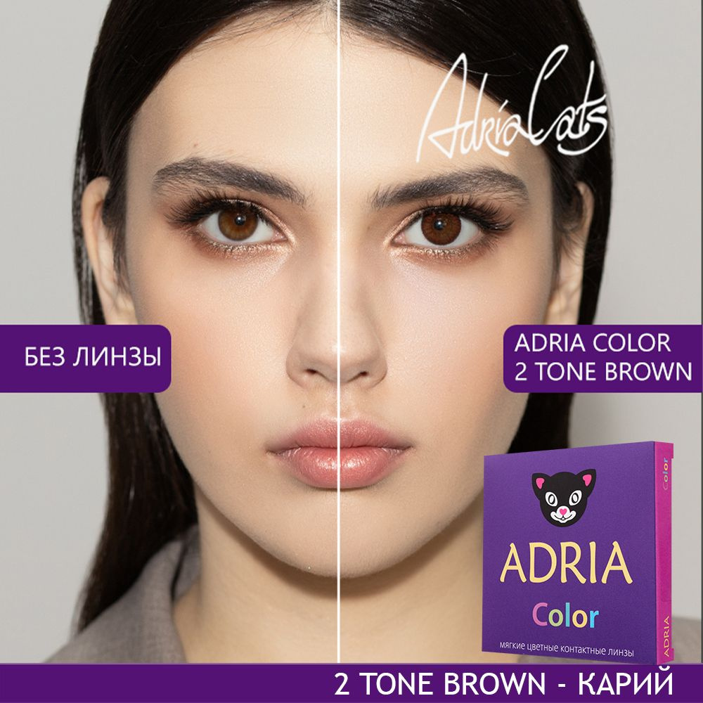 Цветные контактные линзы ADRIA Color 2 tone, Brown, квартальные, -9.00 / 14.2 / 8.6, 2 шт  #1