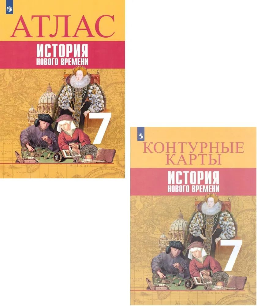 Комплект Атлас и Контурные карты: Всеобщая история. История Нового ...