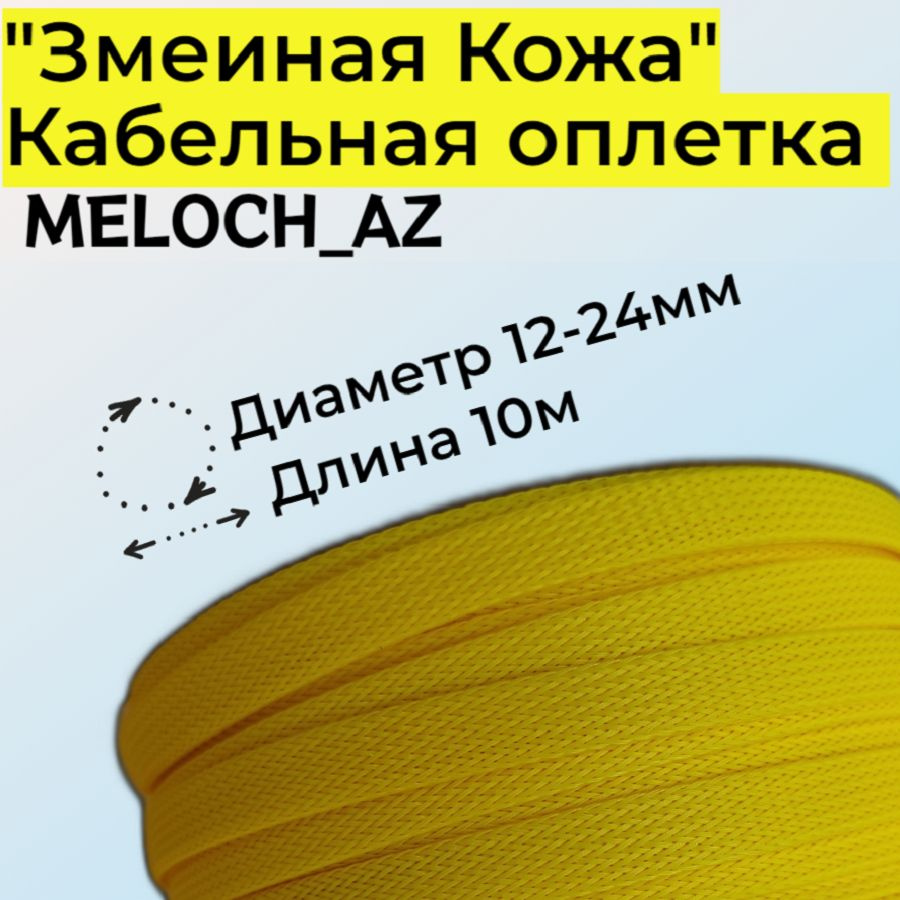 Оплетка "Змеиная Кожа" желтая 12-24мм, 10м #1