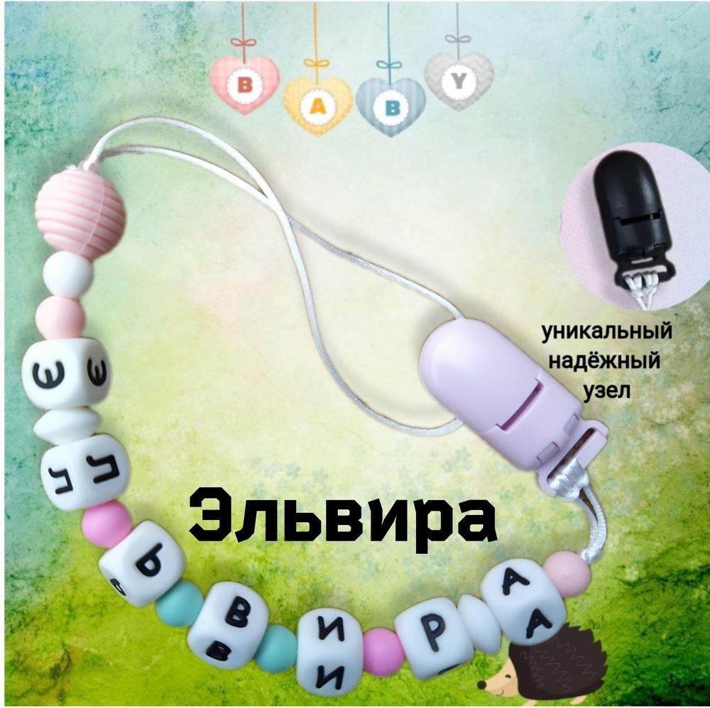 Именной держатель для соски силиконовый Эльвира - купить с доставкой по ...