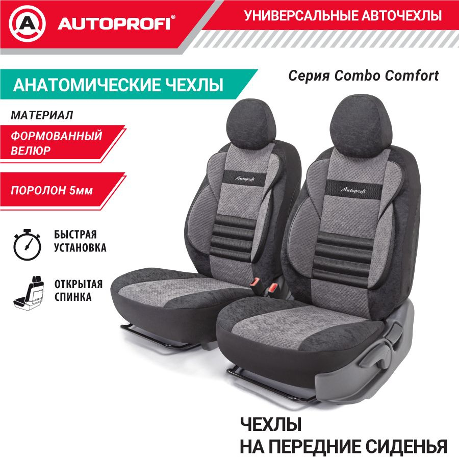 Комплект чехлов на передние сиденья COMFORT COMBO, материал велюр, CMB-0405  BK/D.GY - купить с доставкой по выгодным ценам в интернет-магазине OZON  (195621597)