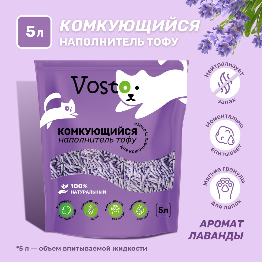 Комкующийся растительный соевый наполнитель Vosto для туалета кошек Тофу  (Tofu) водорастворимый , впитывающие гранулы для кошачьего лотка, аромат ...