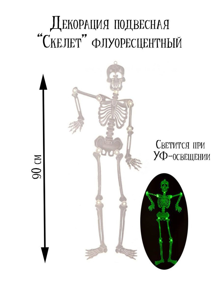 АРТЭ Декорация подвесная "Скелет флуоресцентный", 90 см #1