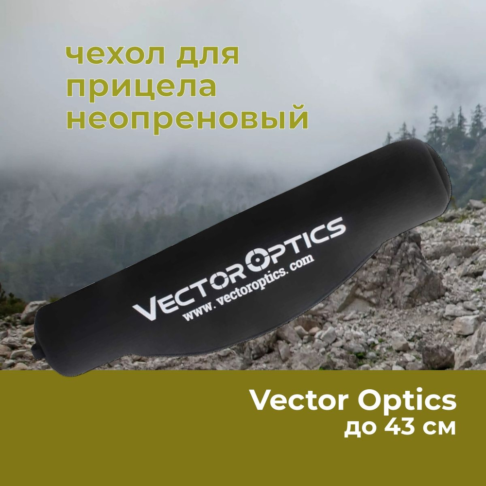Чехол неопреновый Vector Optics для оптического прицела до 43 см (SCOT ...