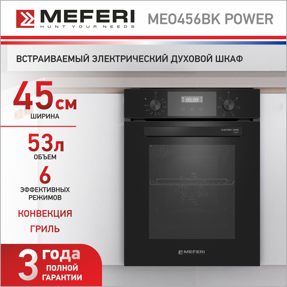 Электрический духовой шкаф MEFERI MEO456BK POWER, с грилем и конвекцией, 45  см - купить с доставкой по выгодным ценам в интернет-магазине OZON  (1123047204)