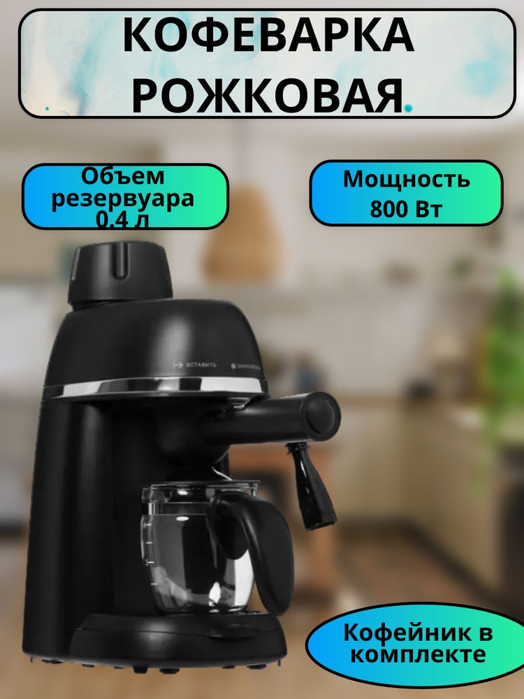 Кофеварка рожковая 800 Вт, 0.4 л черный #1