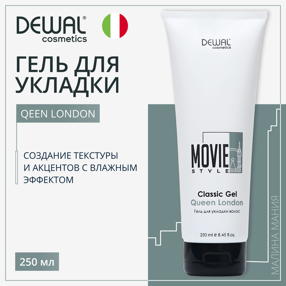 DEWAL Гель для укладки волос Cosmetics Movie Style Classic Gel Queen  London, 250 мл