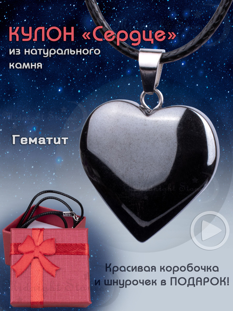 Кулон Сердце из натурального камня Гематит в подарочной коробочке, Амулет, Талисман, Оберег #1