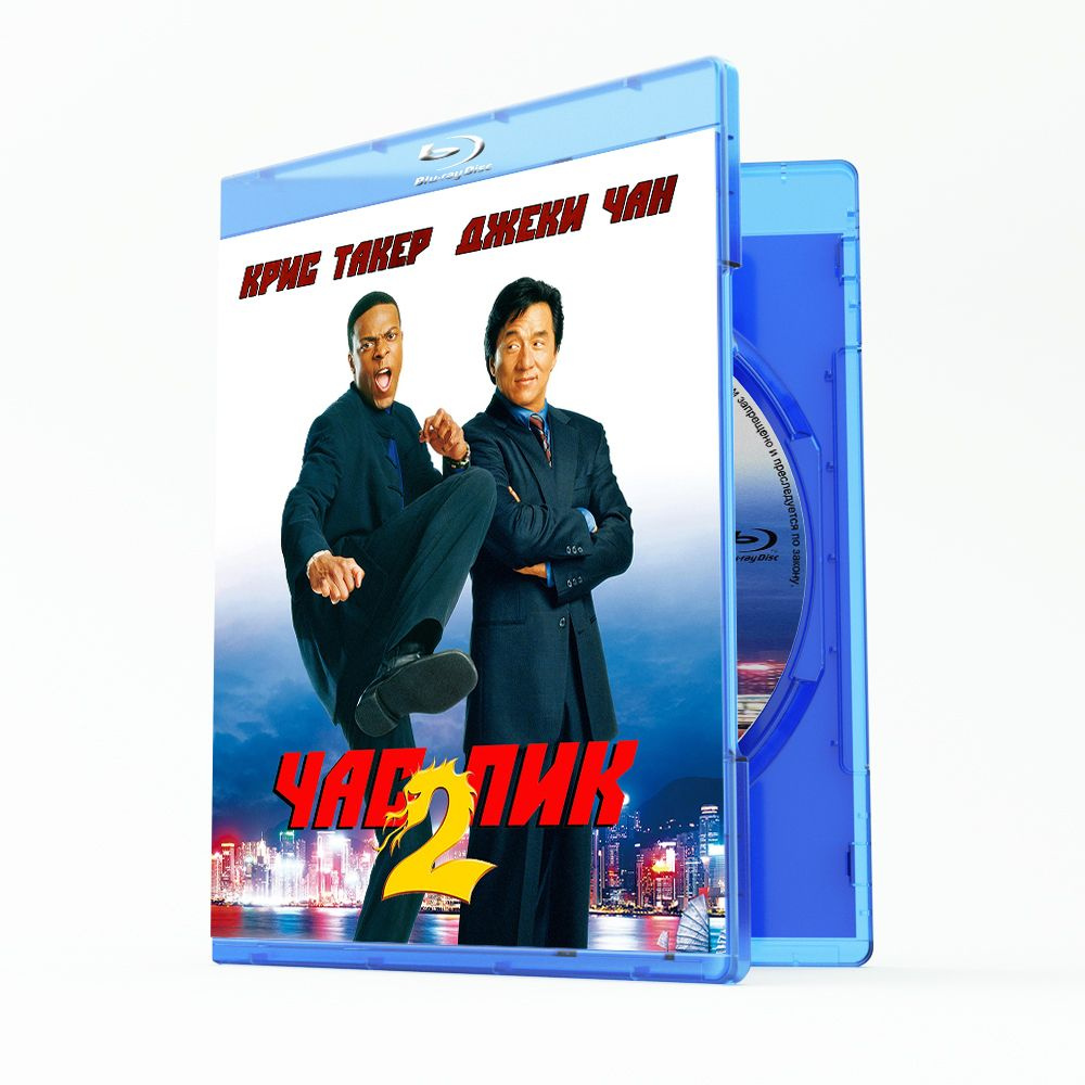 Час пик 2 (Blu-ray)