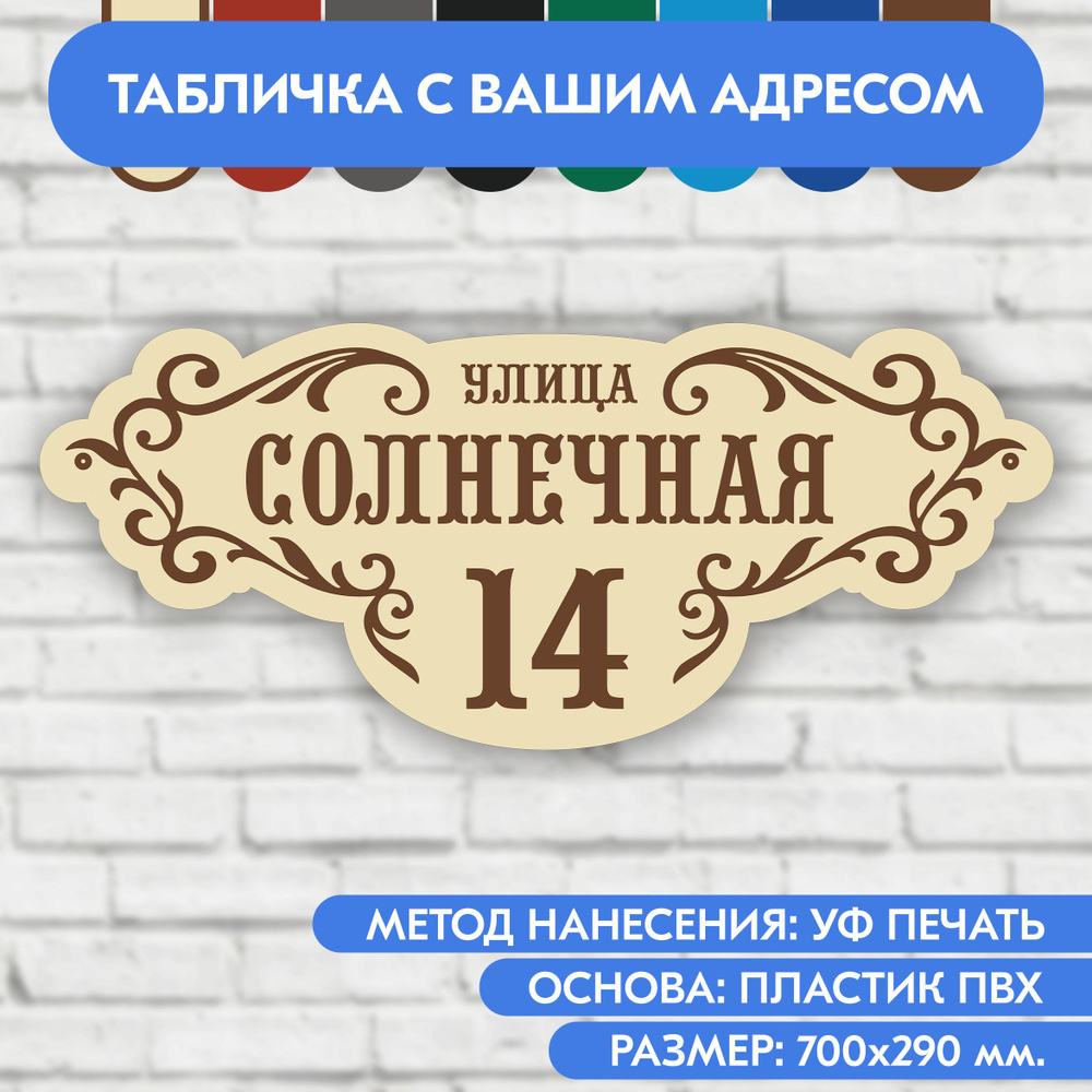 Адресная табличка на дом 700х290 мм. "Домовой знак", бежевая, из пластика, УФ печать не выгорает  #1