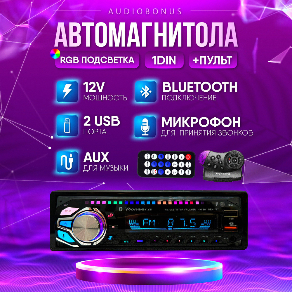 Автомагнитола 1 DIN с RGB подсветкой, 88Wx4, MP3, USB1 DIN - купить в  интернет-магазине OZON с доставкой по России (1414505813)