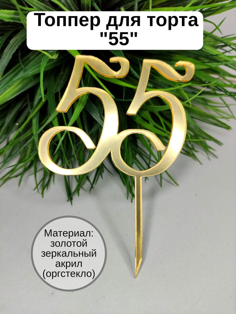 Топпер для торта цифра 5 "55", 1 шт, 1 уп. #1