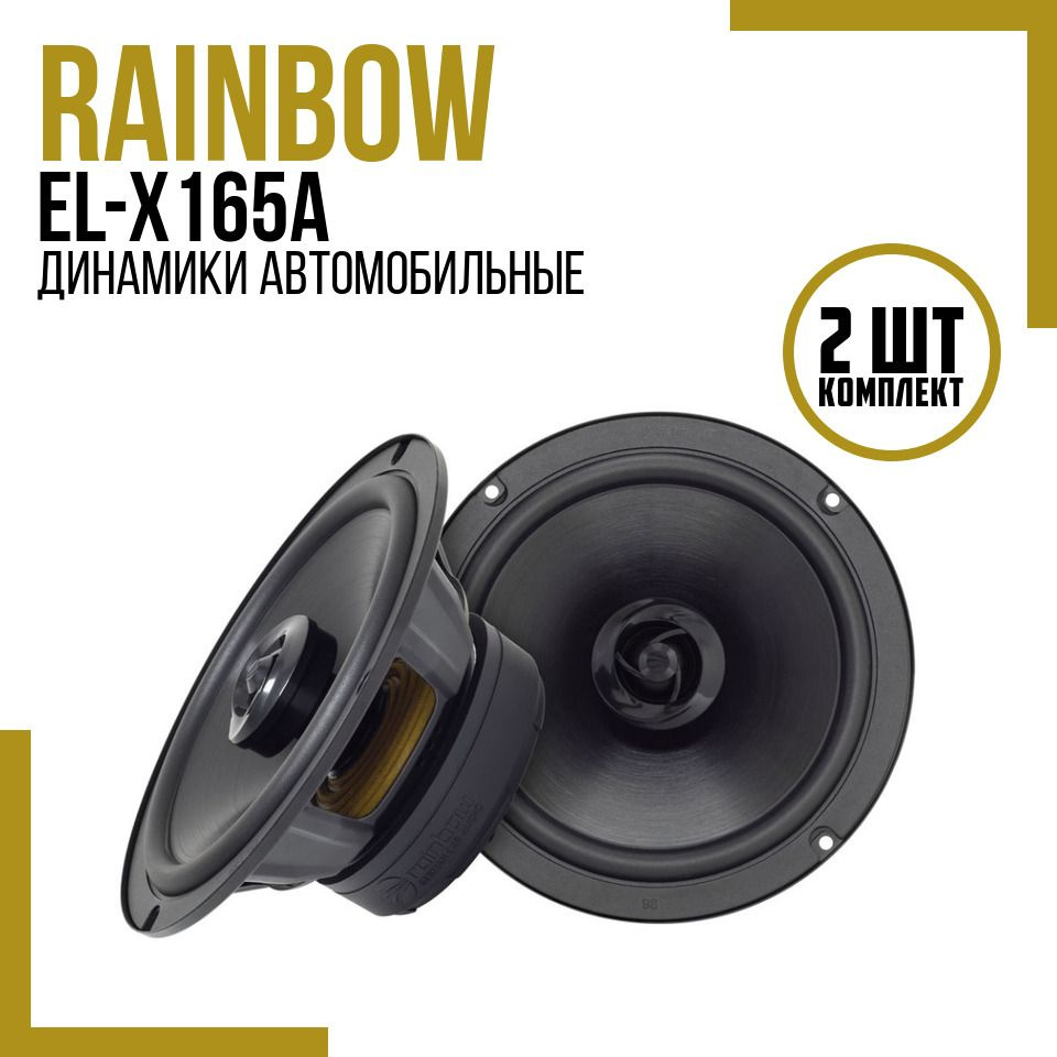 Rainbow EL-X165A (2 динамика, 16.5 см, 50 Вт), коаксиальная акустика 16.5  см (6.5 дюйм), 2 полосные колонки в машину