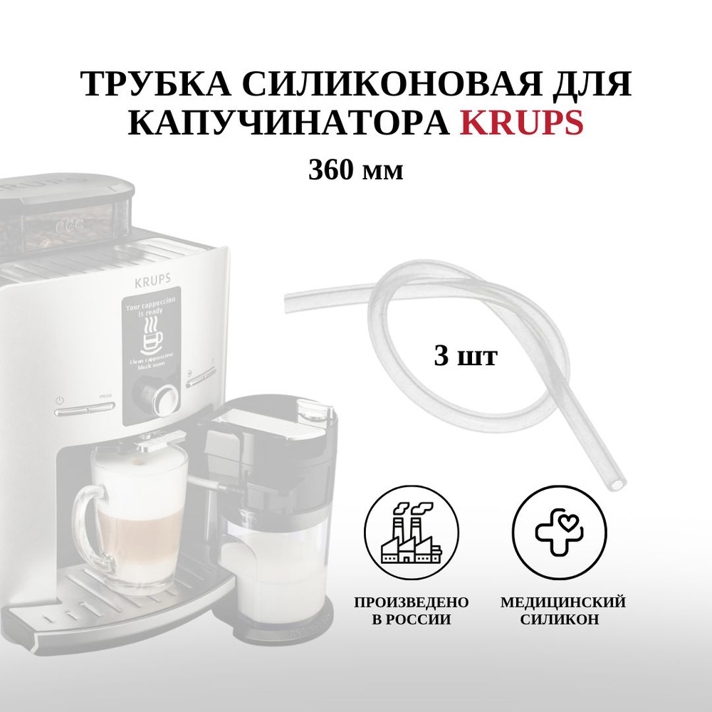 Сертифицированные силиконовые трубочки для подачи молока кофемашин Krups,  Philips Saeco, Jura, Bosch, Dr. Coffee - 3 шт. - купить с доставкой по  выгодным ценам в интернет-магазине OZON (681990486)